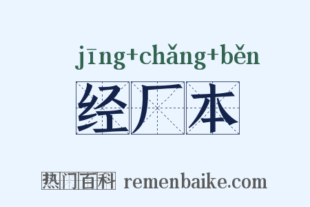 经厂本是什么意思的图片
